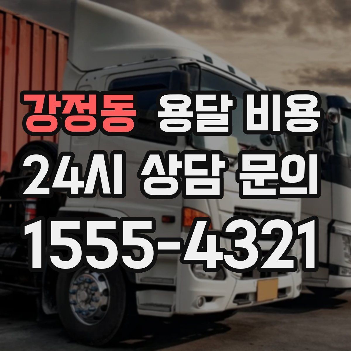 강정동 용달 비용 빠른 작업이 중요한 이유