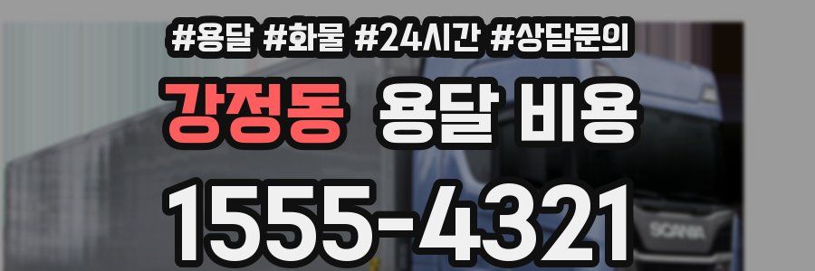 강정동 용달 비용