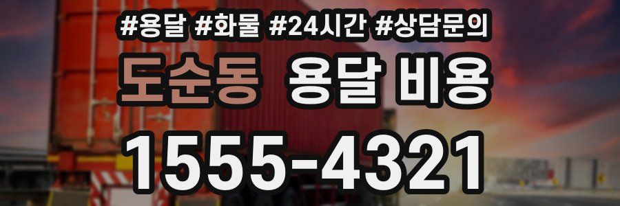 도순동 용달 비용