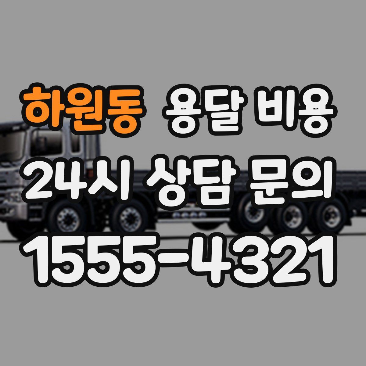 하원동 용달 비용