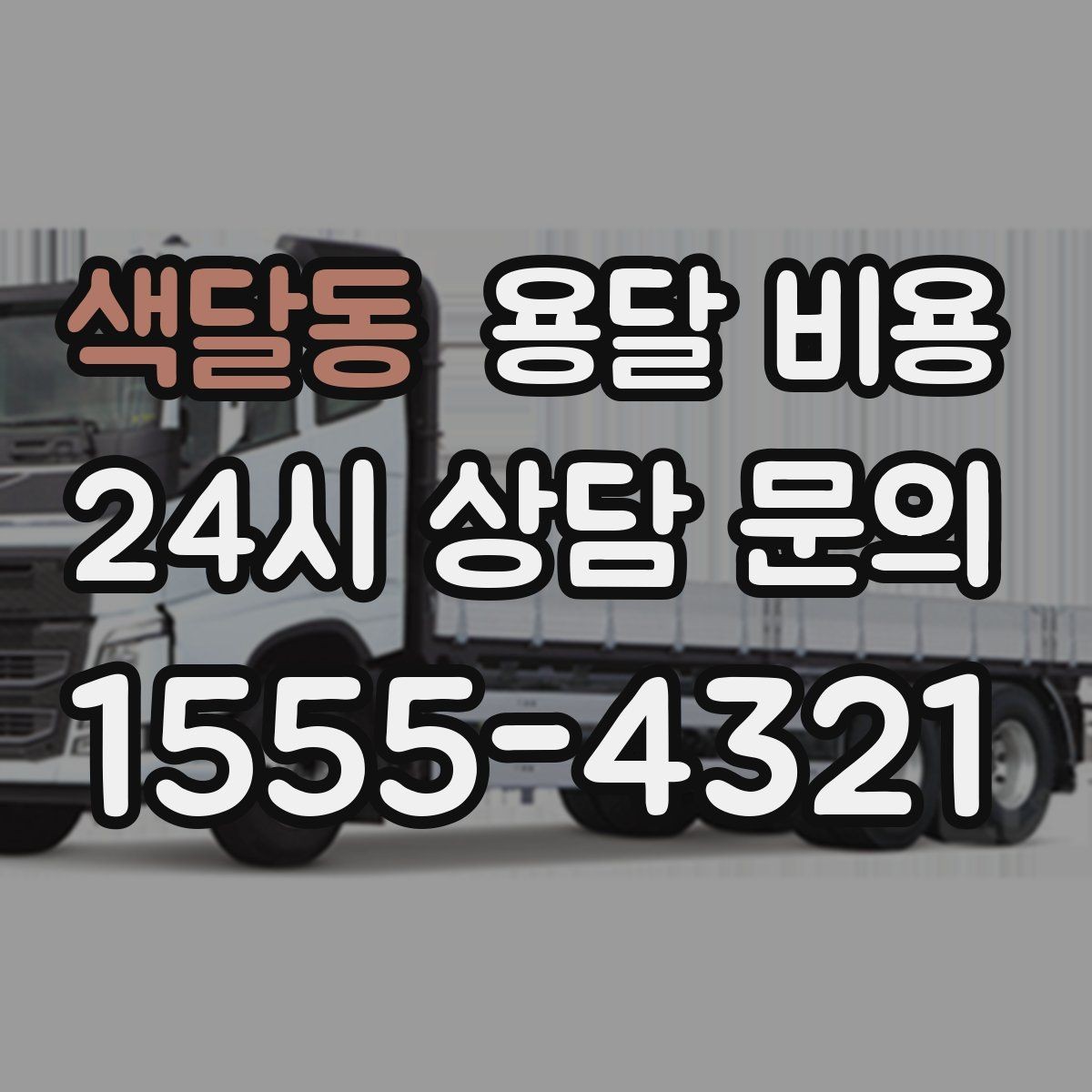 색달동 용달 비용 상가 이전 시 비용 구조