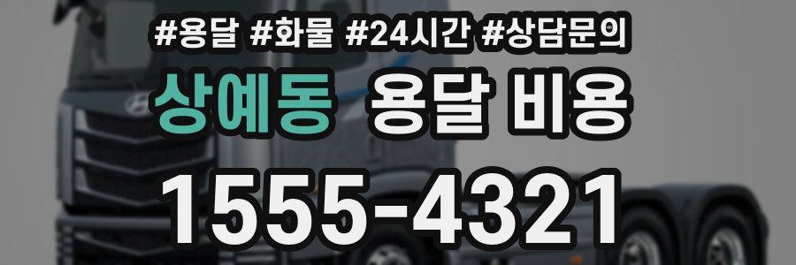 상예동 용달 비용