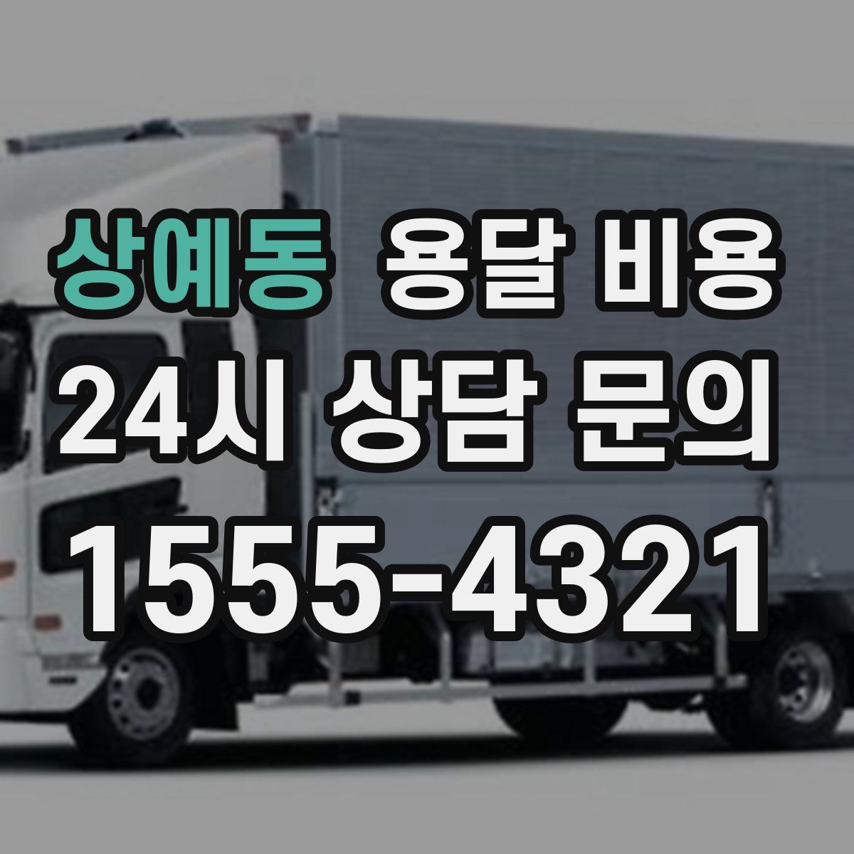 상예동 용달 비용