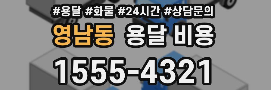 영남동 용달 비용