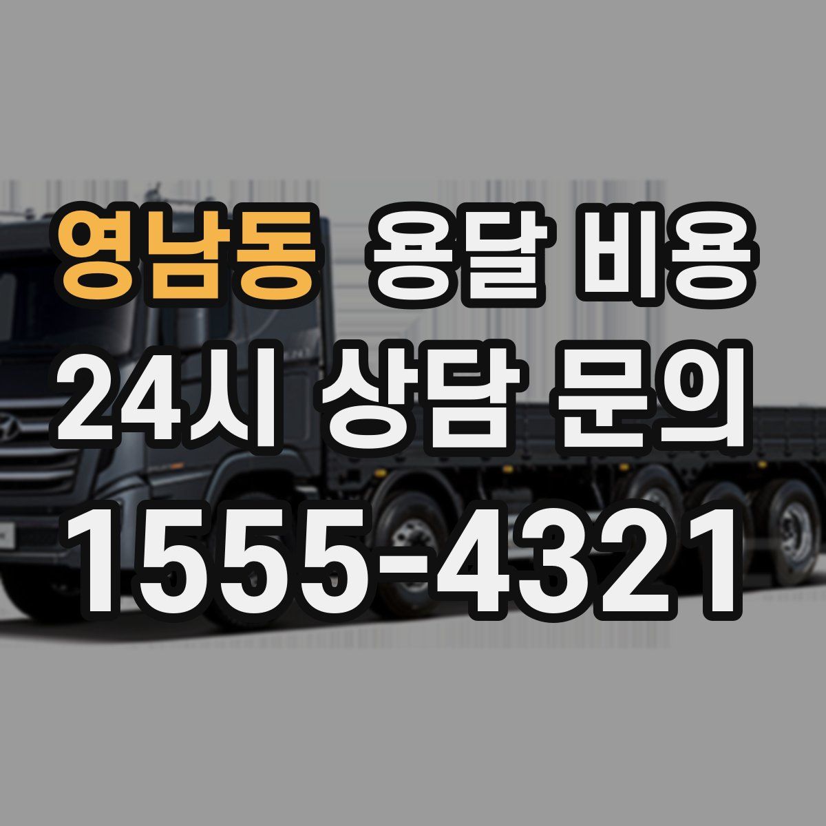 영남동 용달 비용