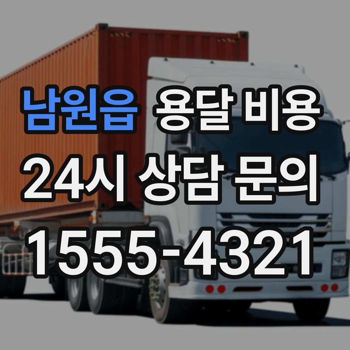 남원읍 용달 비용