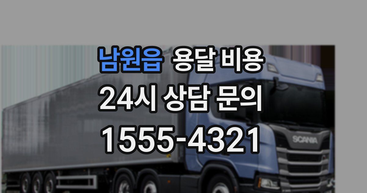 남원읍 용달 비용