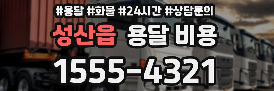 성산읍 용달 비용