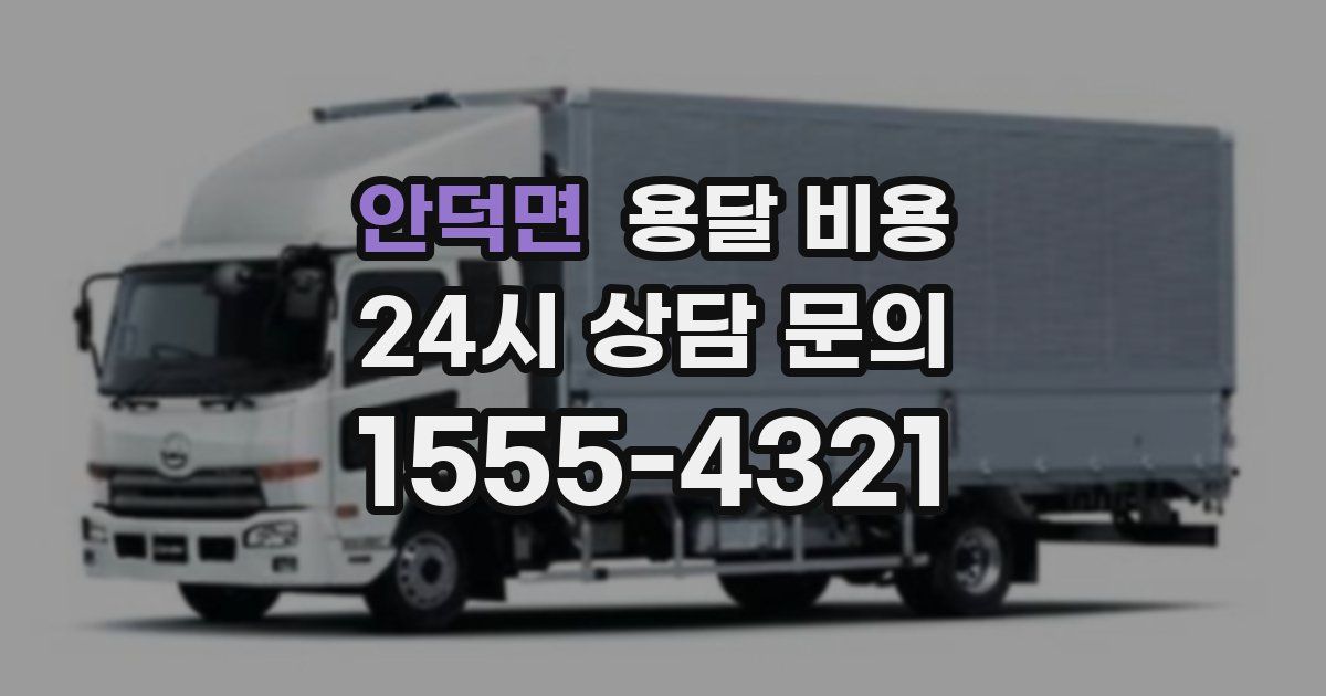 안덕면 용달 비용