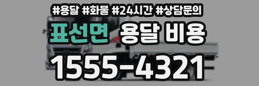 표선면 용달 비용