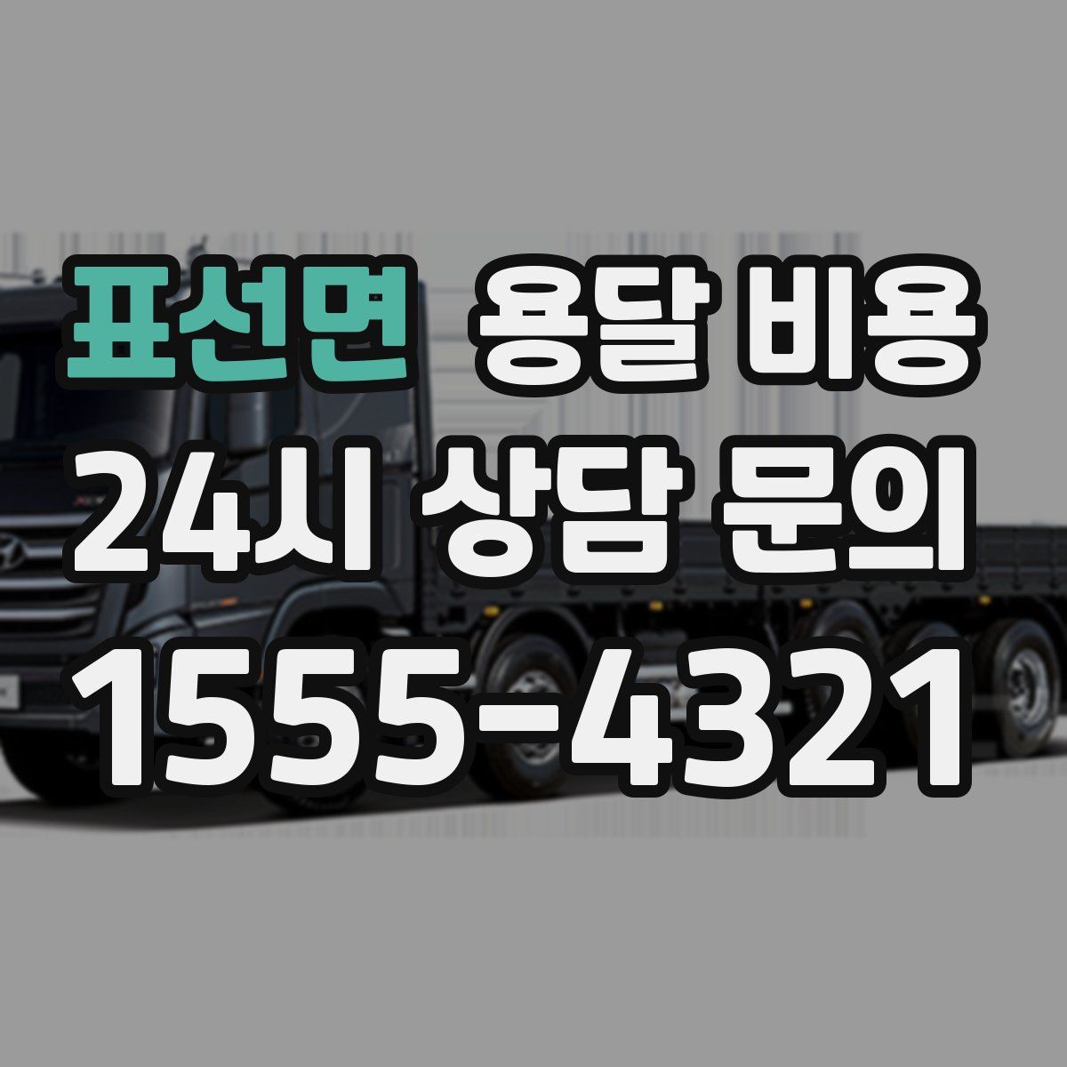 표선면 용달 비용