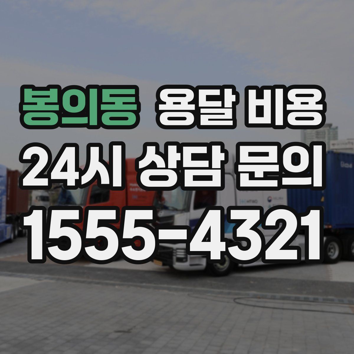 봉의동 용달 비용