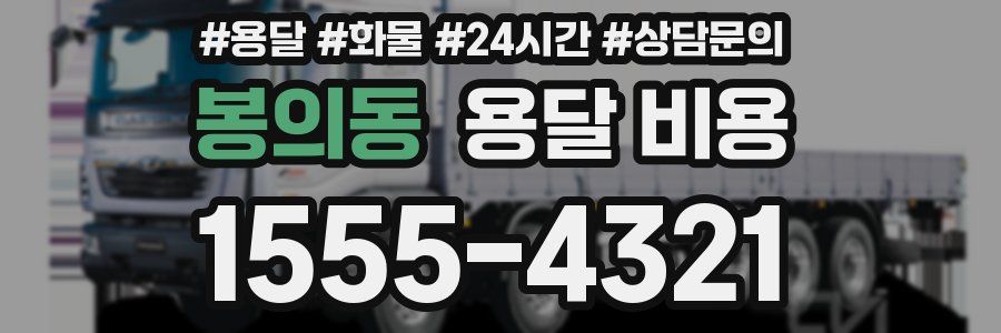 봉의동 용달 비용