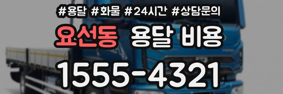 요선동 용달 비용