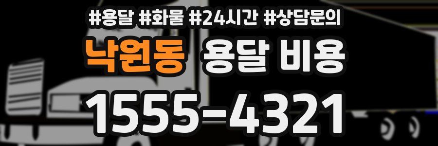 낙원동 용달 비용