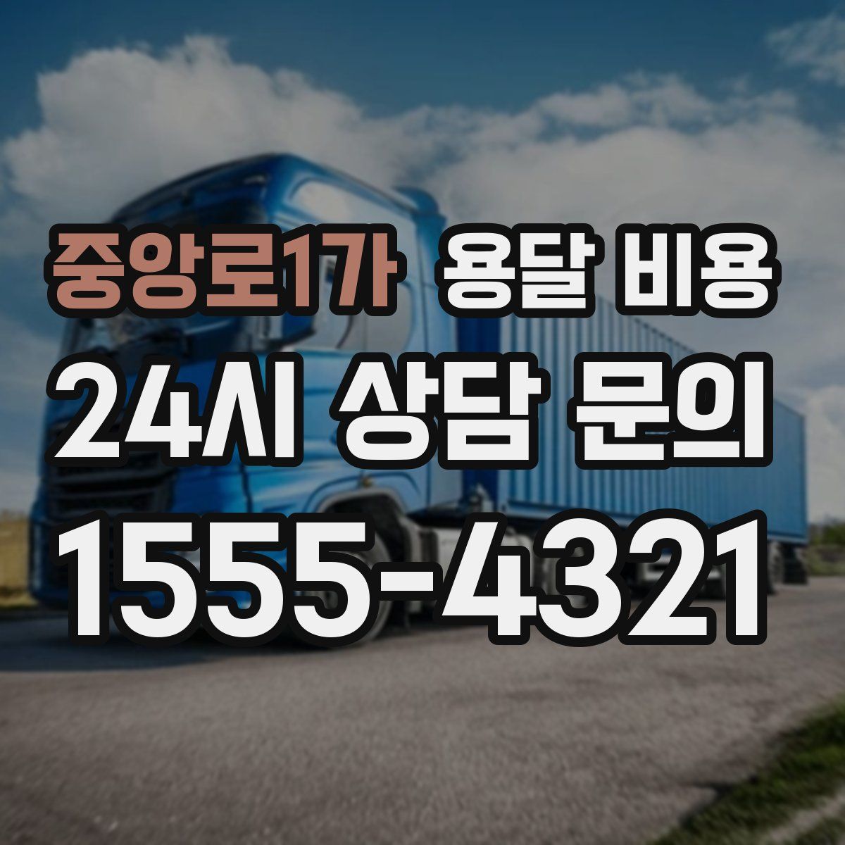 중앙로1가 용달 비용