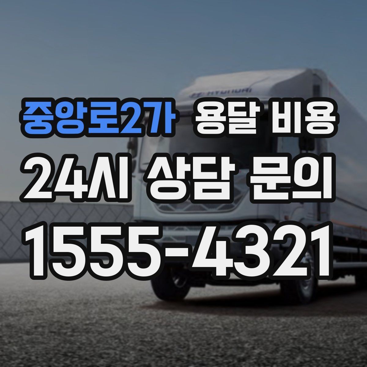 중앙로2가 용달 비용 효율적으로 이용하는 방법