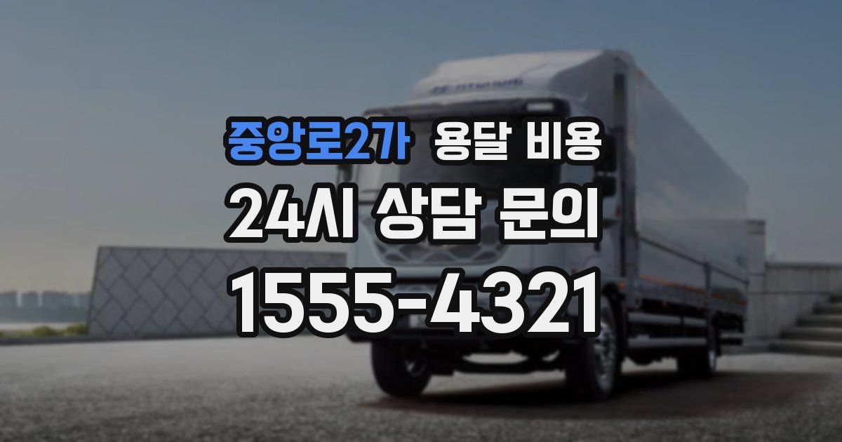 중앙로2가 용달 비용