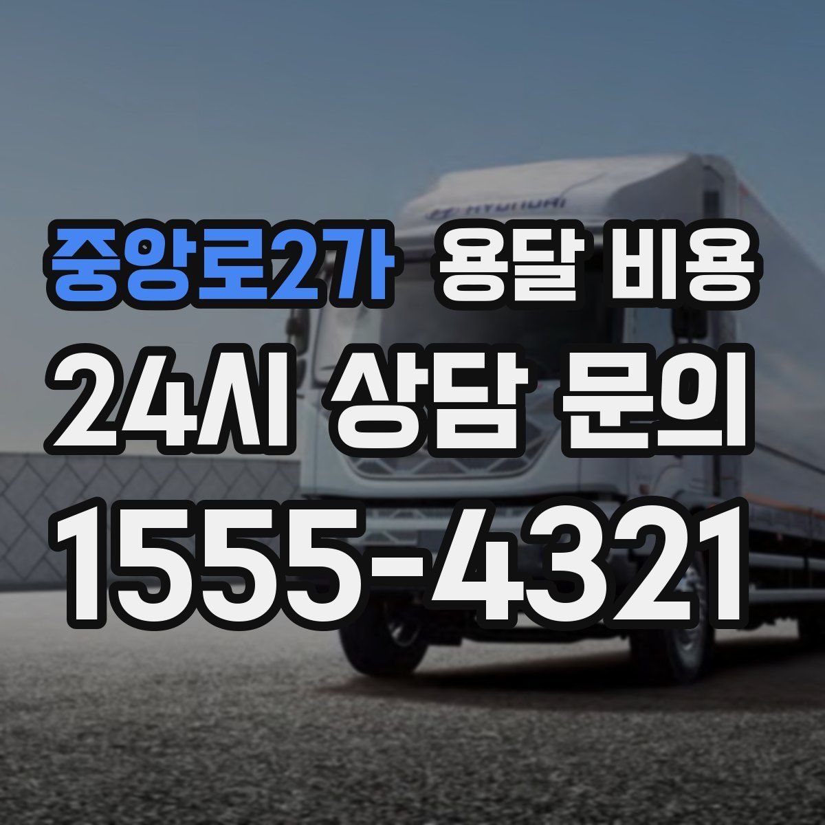 중앙로2가 용달 비용