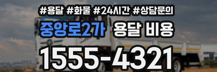 중앙로2가 용달 비용