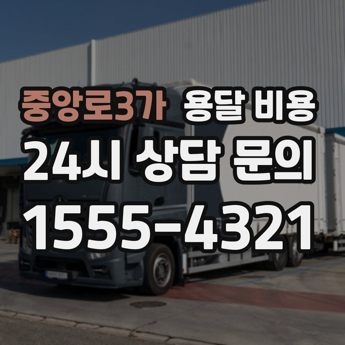 중앙로3가 용달 비용