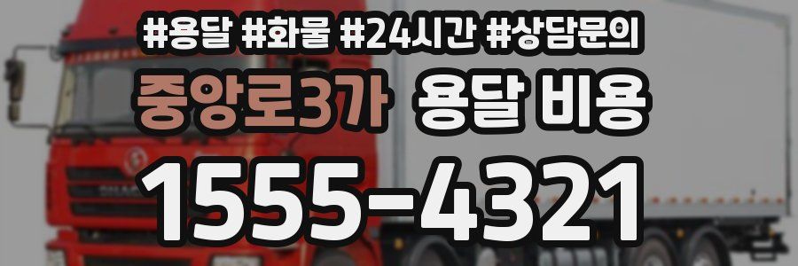 중앙로3가 용달 비용