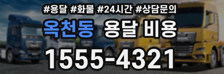 옥천동 용달 비용