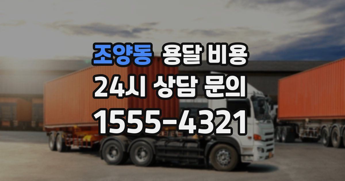 조양동 용달 비용