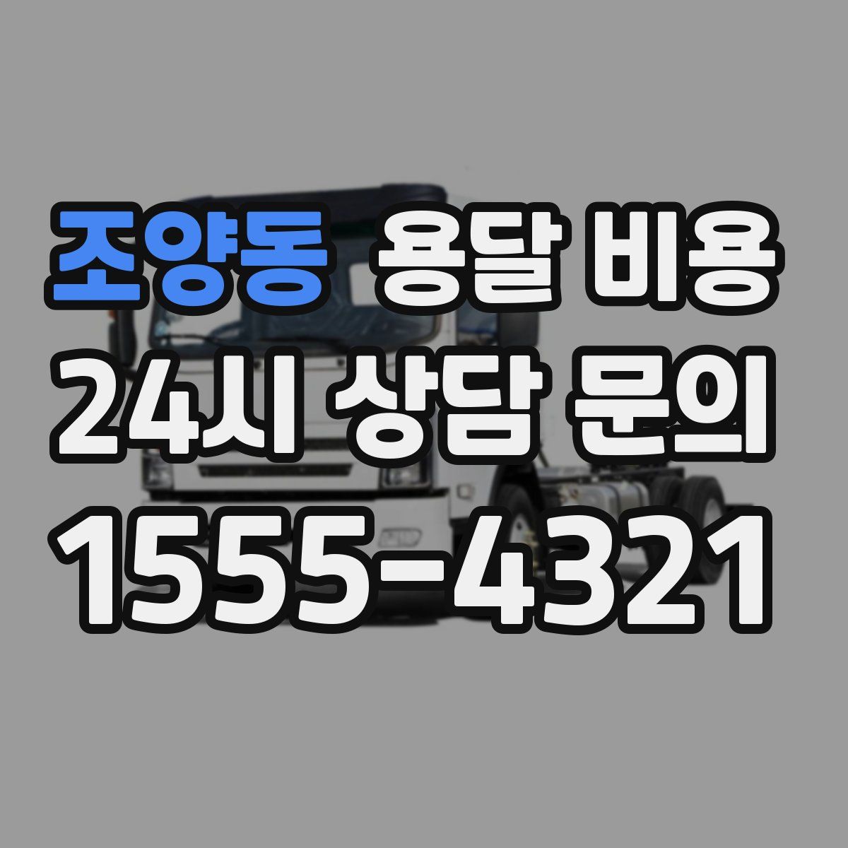 조양동 용달 비용