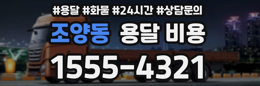 조양동 용달 비용