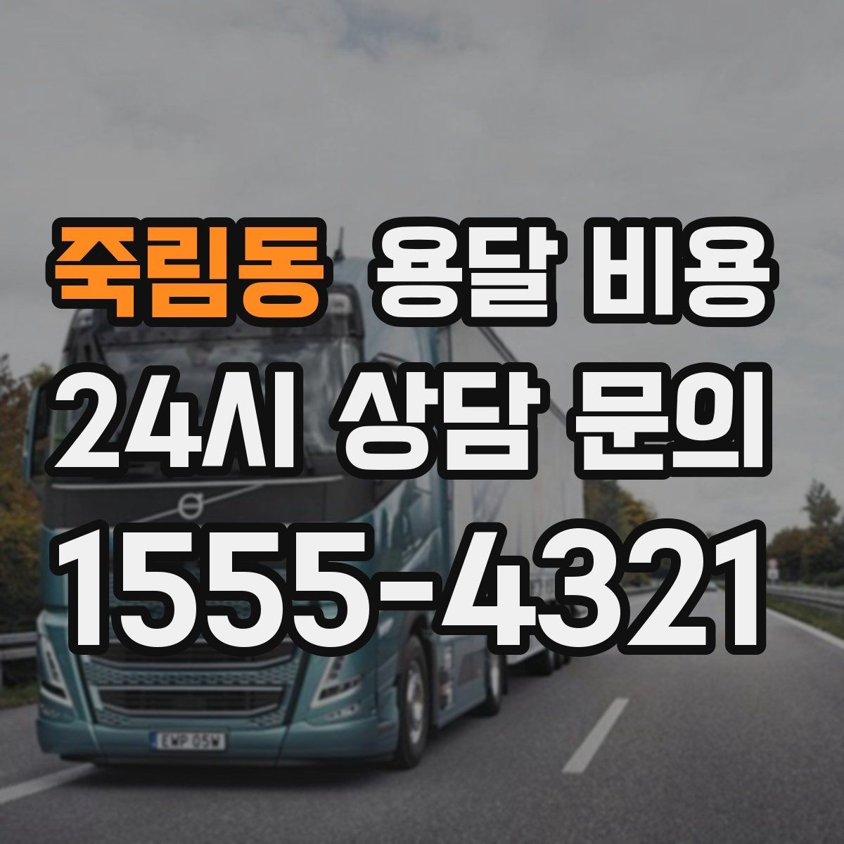 죽림동 용달 비용 단순 운송과 작업 포함 차이