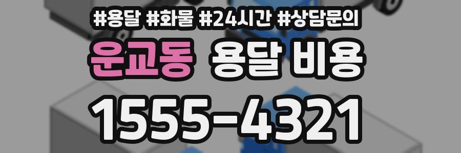 운교동 용달 비용