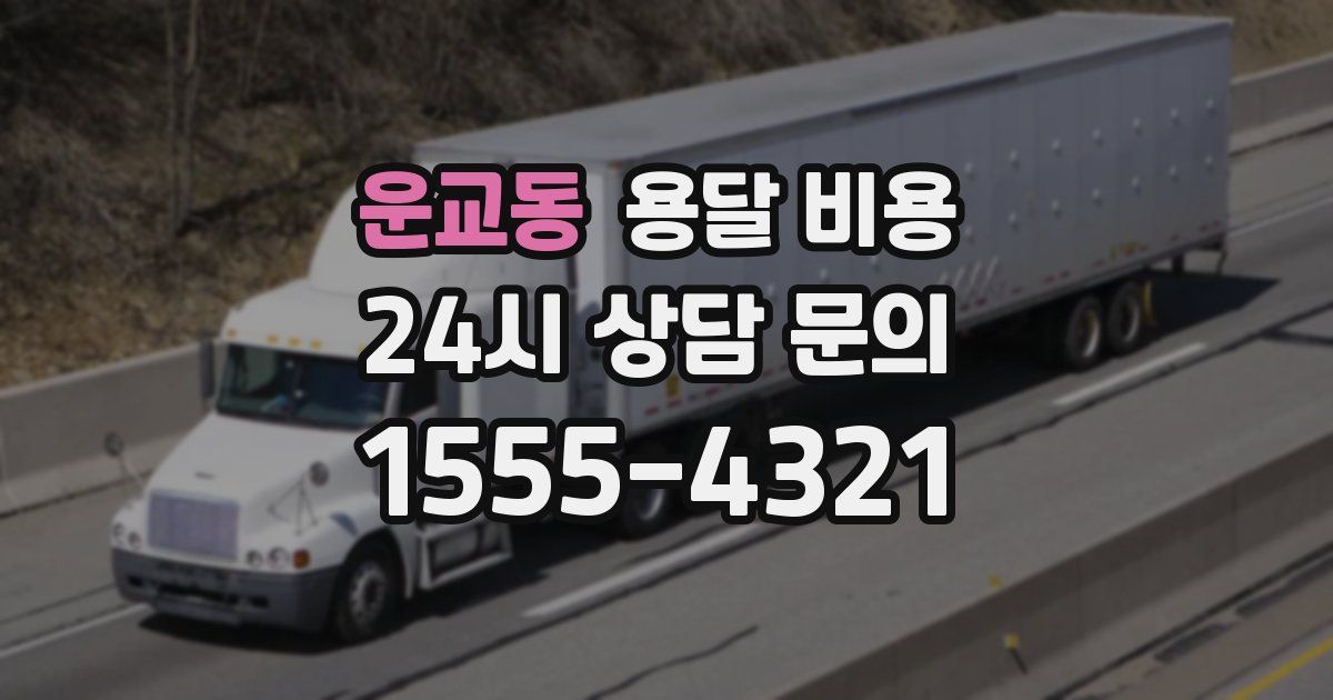 운교동 용달 비용