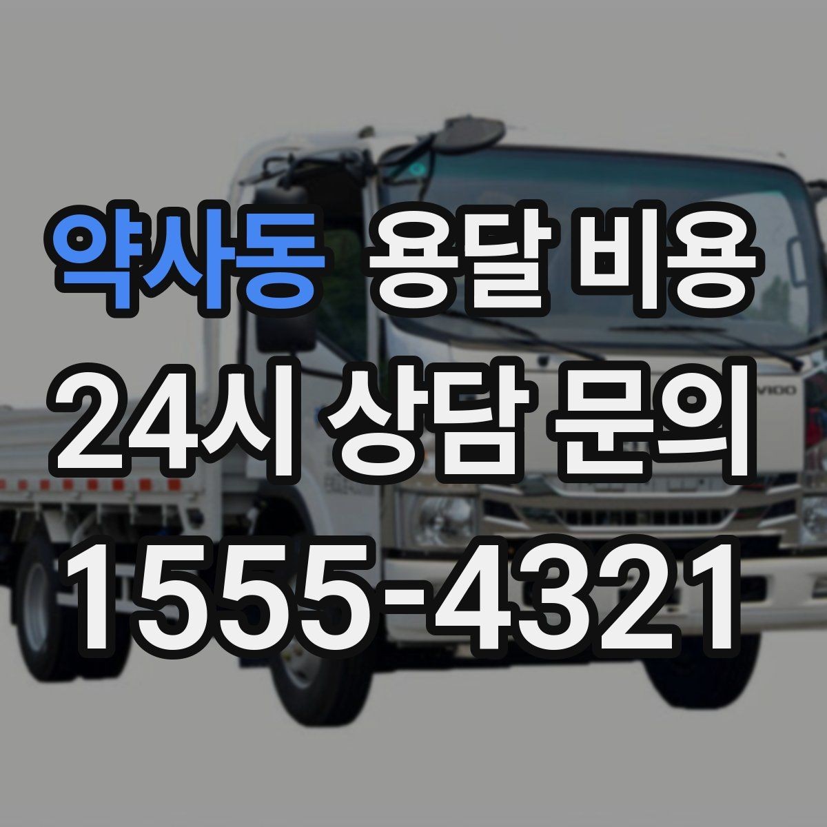 약사동 용달 비용 간단하지만 중요한 핵심 요약