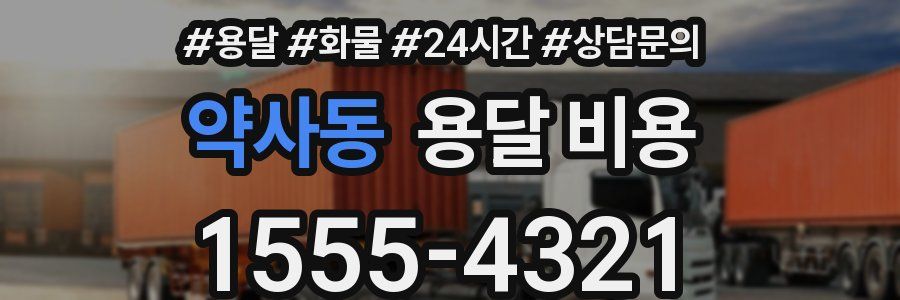 약사동 용달 비용