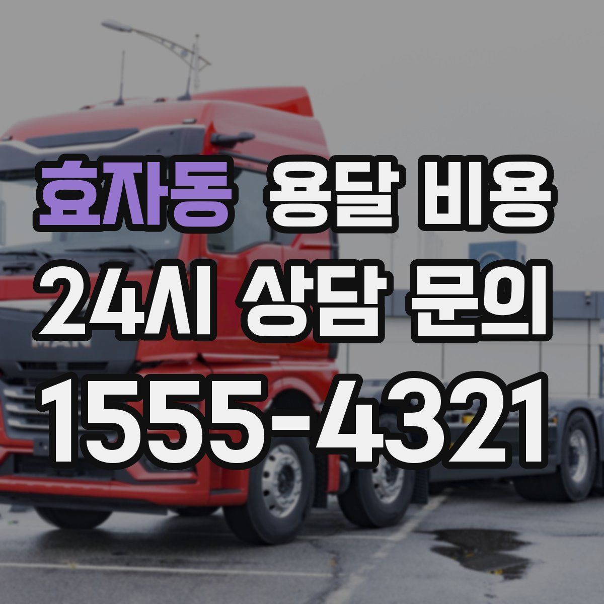 효자동 용달 비용