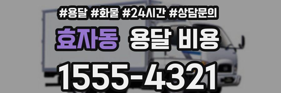 효자동 용달 비용