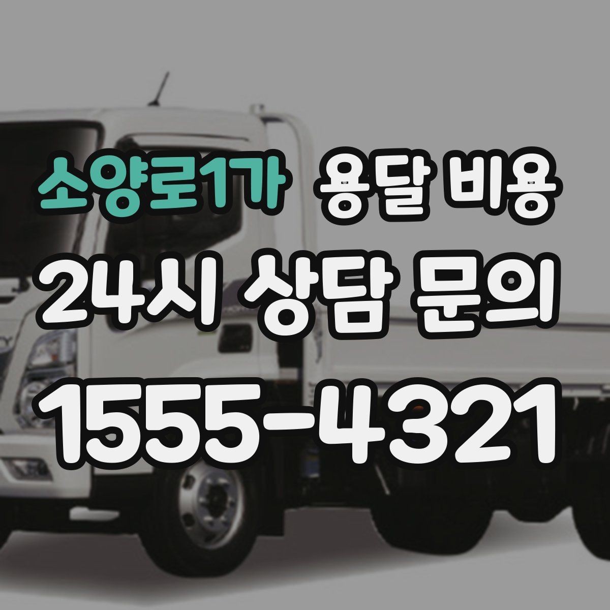 소양로1가 용달 비용 시간과 비용 균형 맞추는 방법
