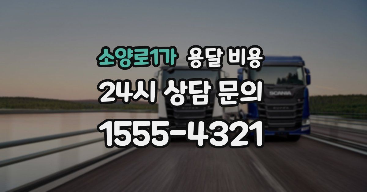 소양로1가 용달 비용