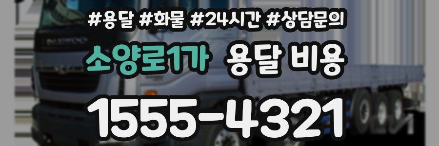 소양로1가 용달 비용