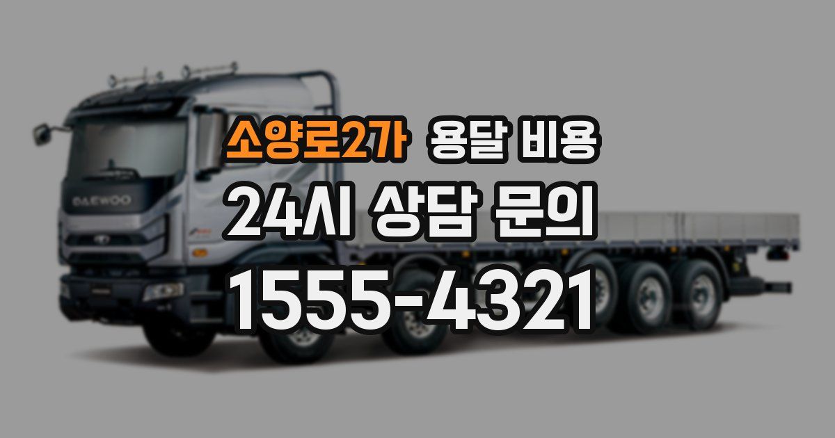 소양로2가 용달 비용