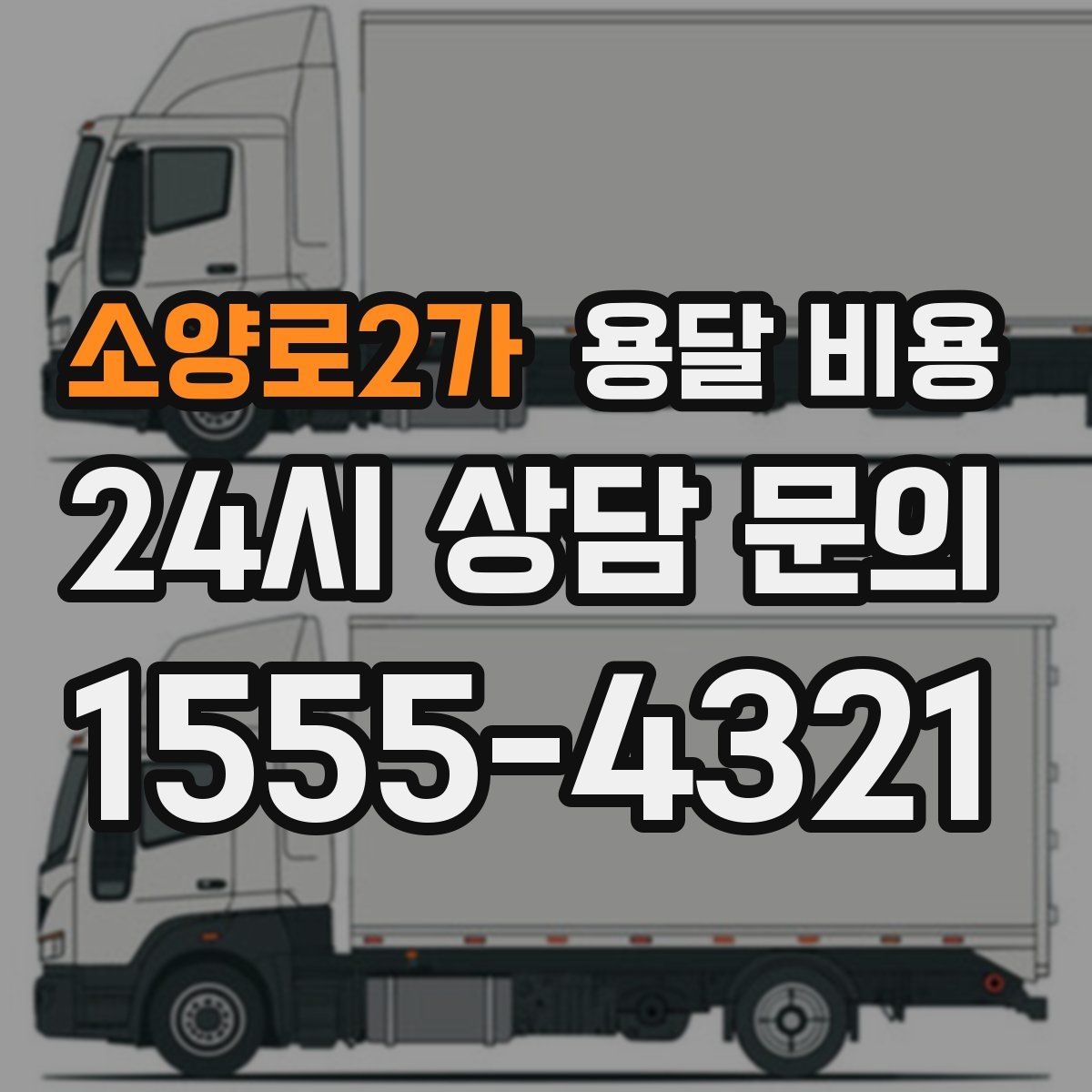 소양로2가 용달 비용