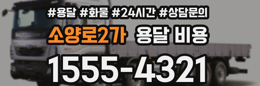 소양로2가 용달 비용