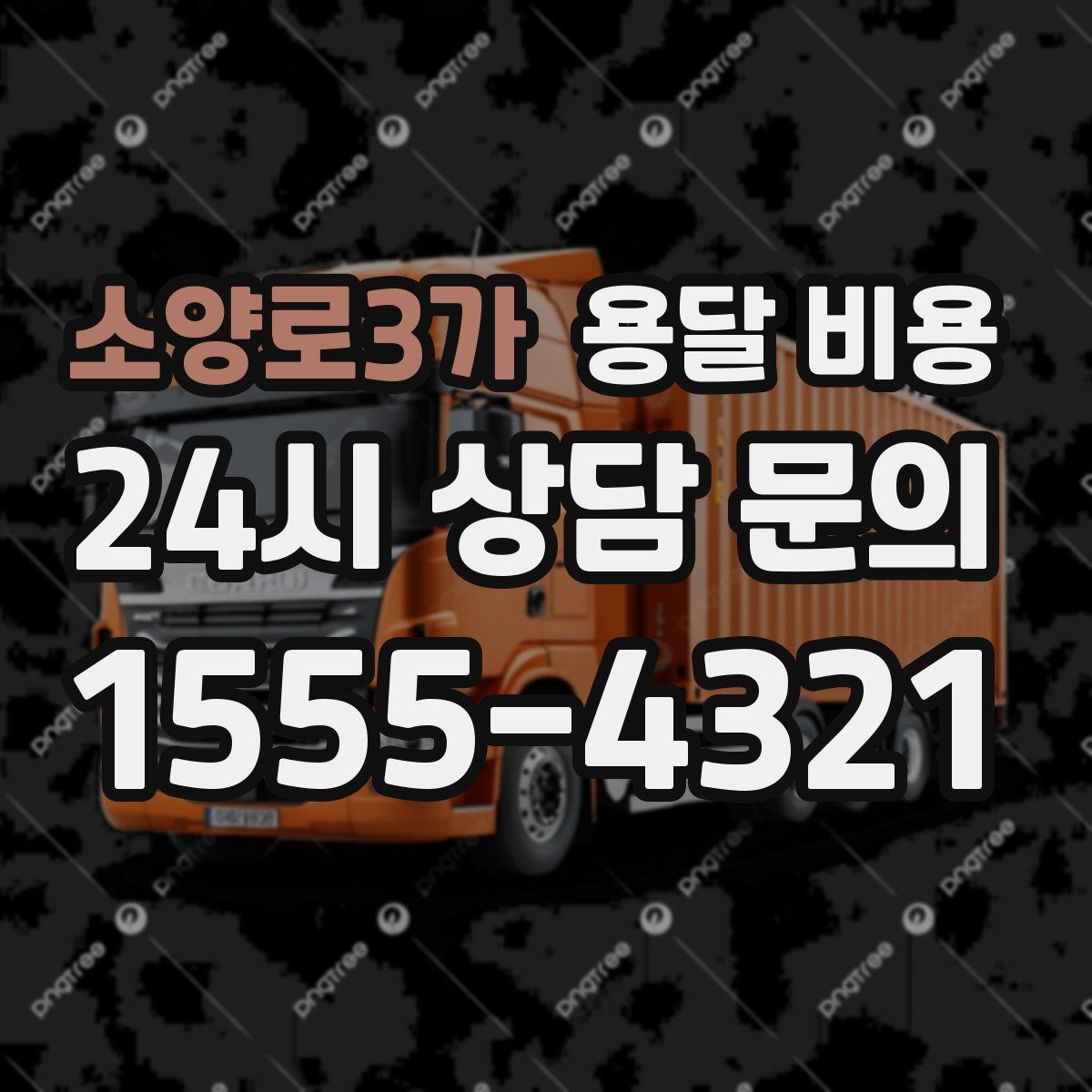 소양로3가 용달 비용