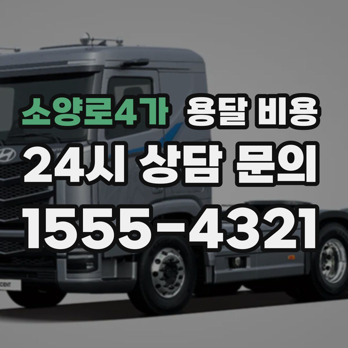 소양로4가 용달 비용