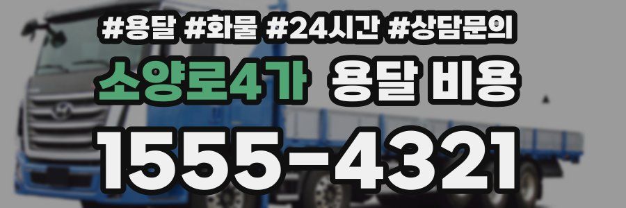 소양로4가 용달 비용