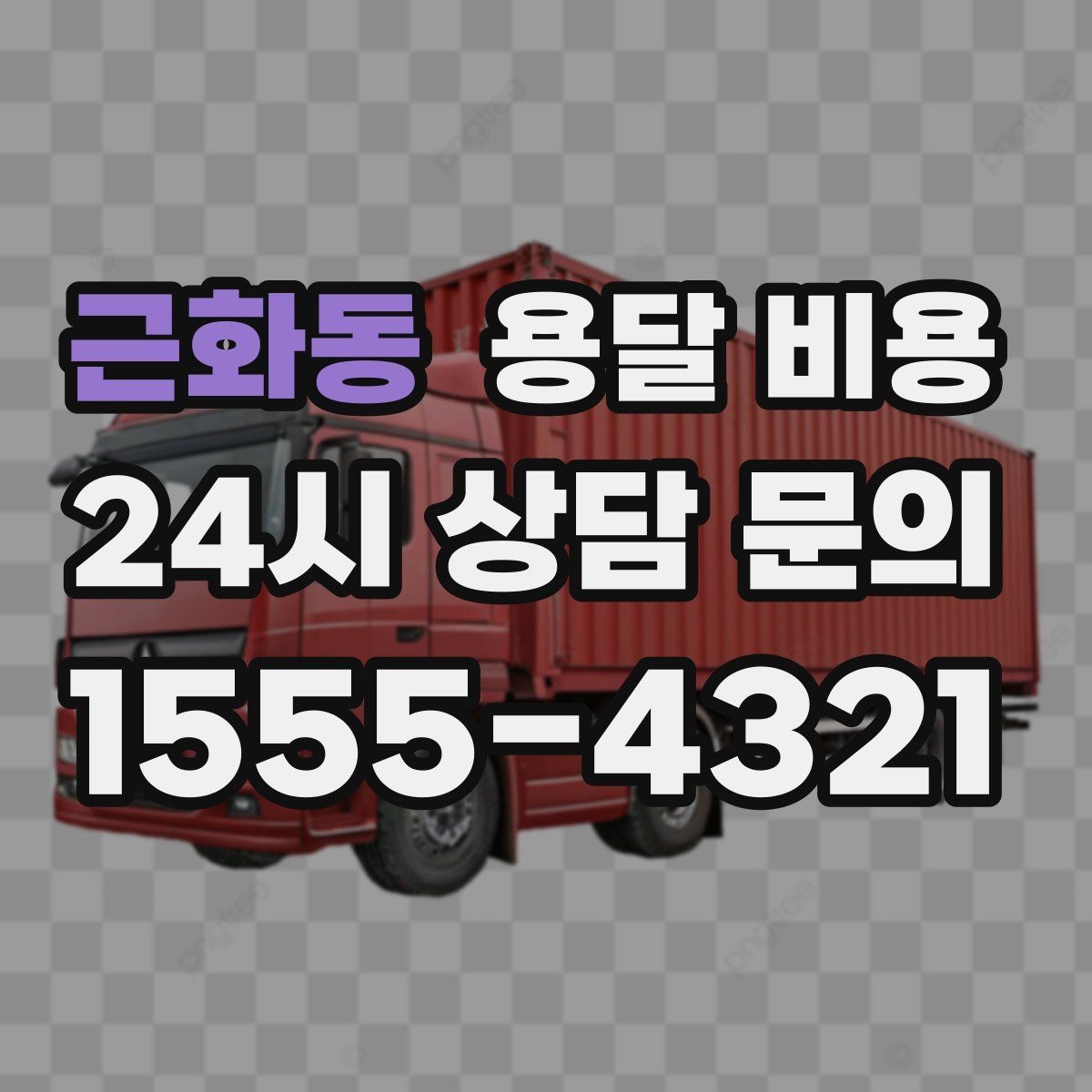 근화동 용달 비용 짐 운반 동선에 따른 차이