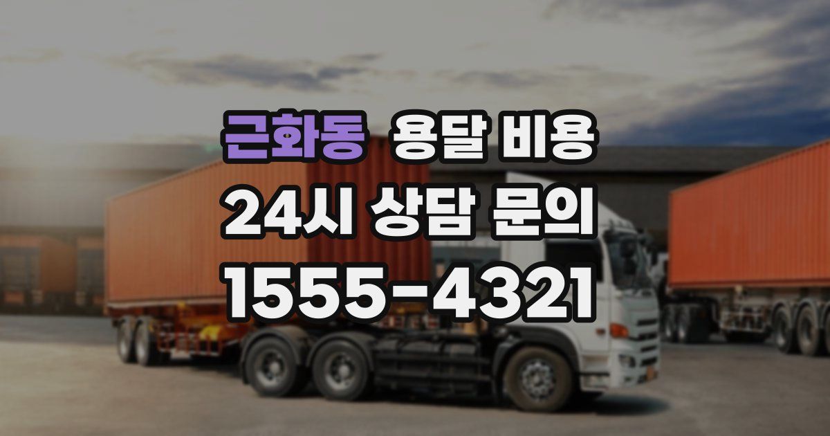 근화동 용달 비용