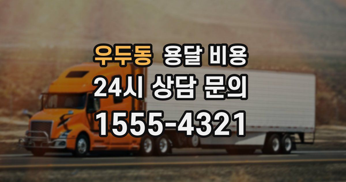 우두동 용달 비용