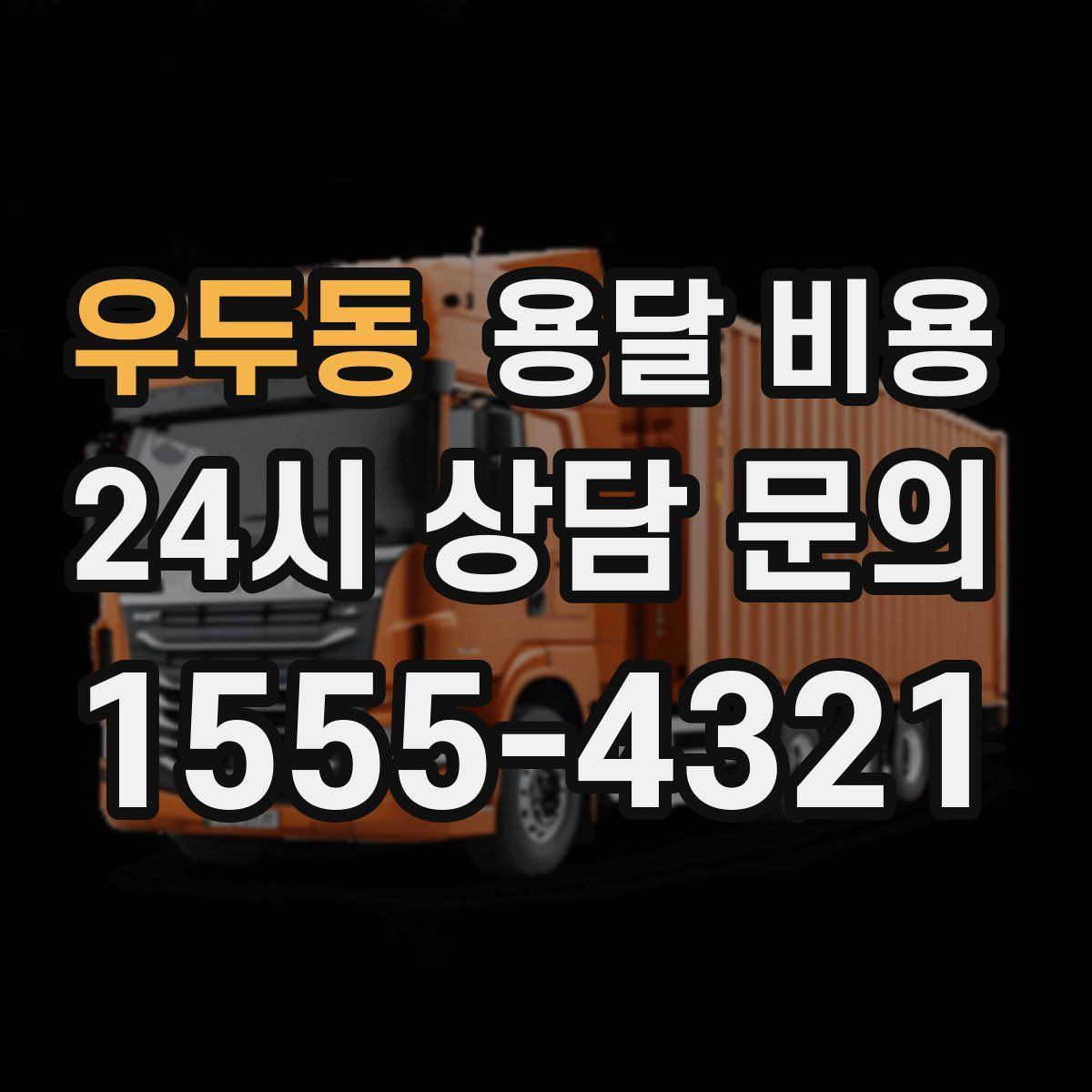 우두동 용달 비용